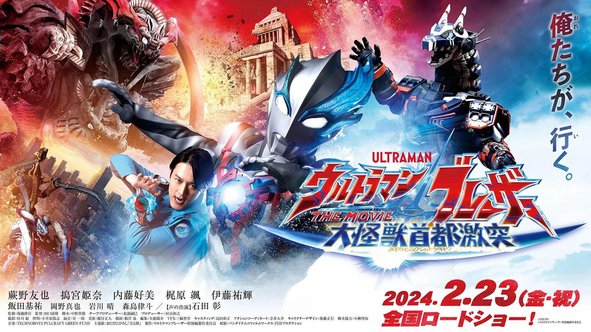 ウルトラマンブレーザー THE MOVIE 東京怪獣対決