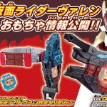 仮面ライダーバレンとゴチゾウの新玩具2024