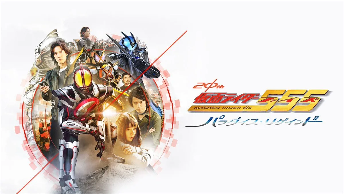 Film tokusatsu tahun 2024 Kamen Rider 555 20th: Paradise Regained