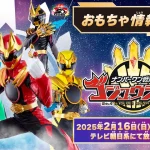 第一战队 Gozyuger 玩具系列最新系列 2025 年