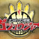 必看！最新系列 No.1 战队 Gozyuger 2025