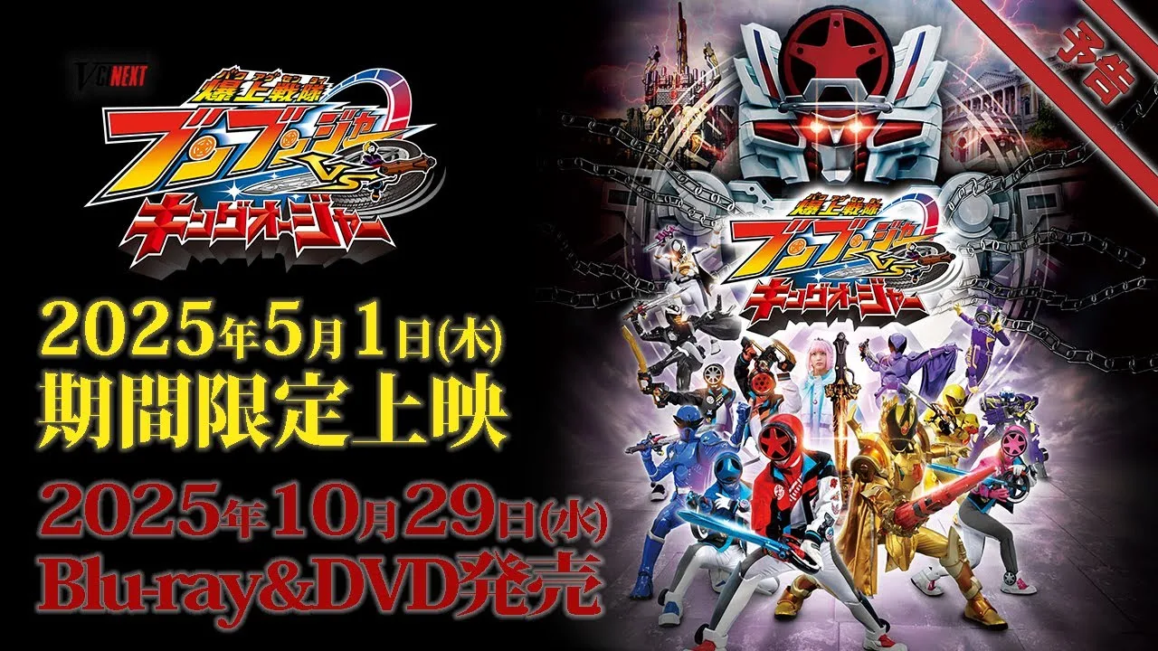 Mesti Tonton! V-Cinext Bakuage Sentai Boonboomger VS King-Ohger 2025