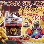 仮面ライダーバレンフラッペカスタム新玩具2025