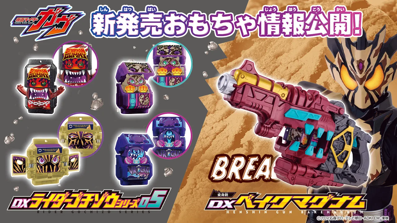 仮面ライダーベイクとごちそうさま新玩具2025