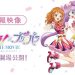 Wajib Tonton! Aikatsu PriPara the Movie A Miracle Encounter 2025